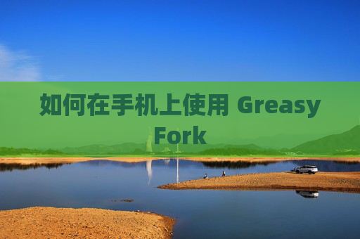 如何在手机上使用 GreasyFork