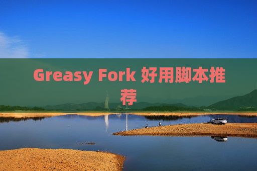 Greasy Fork 好用脚本推荐